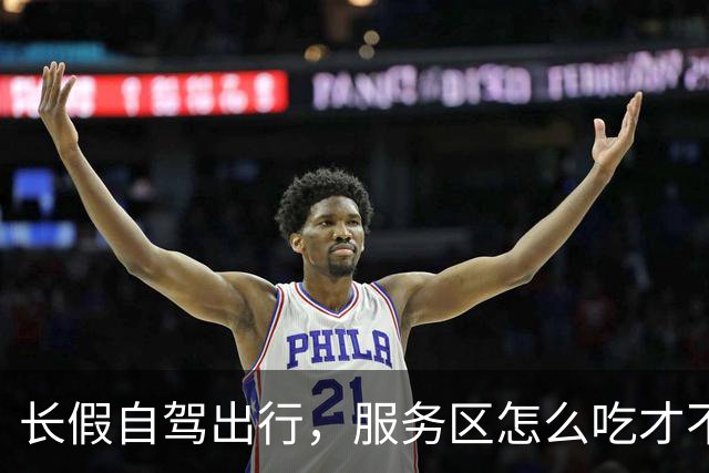 长假自驾出行，服务区怎么吃才不“踩雷”？