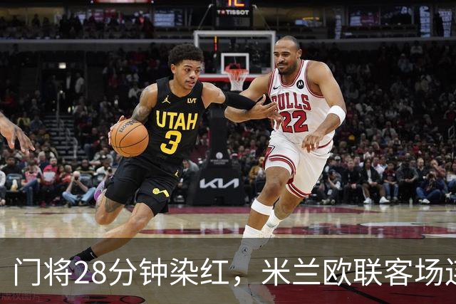 门将28分钟染红，米兰欧联客场连丢两粒点球
