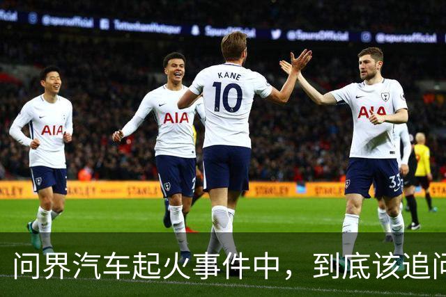 问界汽车起火事件中，到底该追问什么？