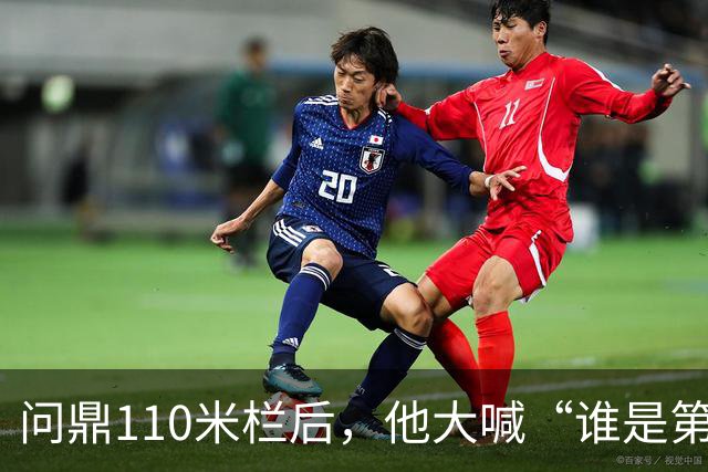 问鼎110米栏后，他大喊“谁是第一？中国！”