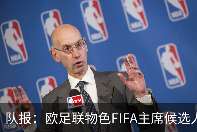 队报：欧足联物色FIFA主席候选人，曾联系里昂女老板但遭拒绝