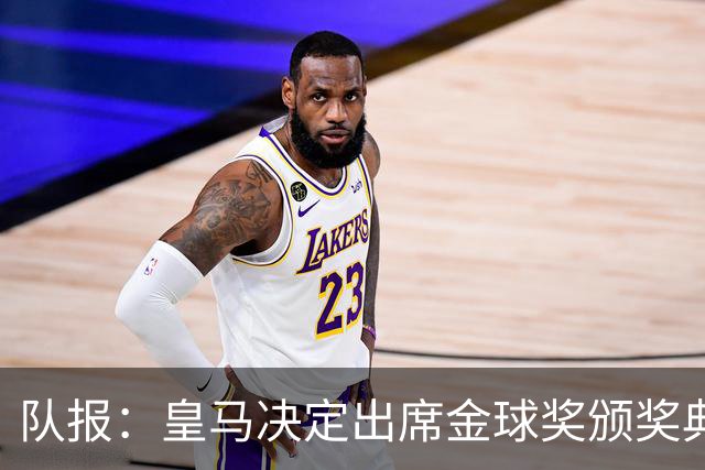 队报：皇马决定出席金球奖颁奖典礼，预计将有多名球员到场