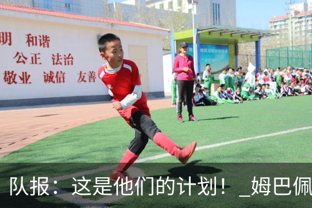 队报：这是他们的计划！ 姆巴佩凯恩亚马尔金球之争