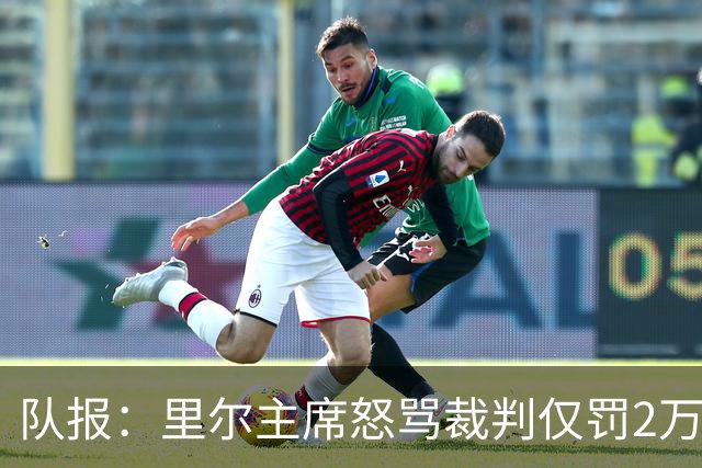队报：里尔主席怒骂裁判仅罚2万欧，裁判工会斥处罚过轻