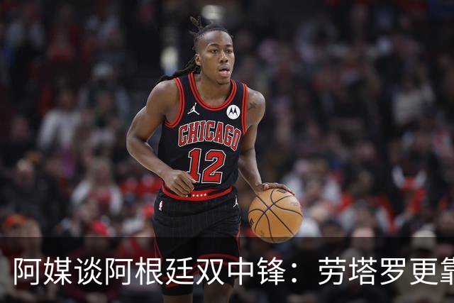 阿媒谈阿根廷双中锋：劳塔罗更靠近球门，小蜘蛛更多参与进攻组织
