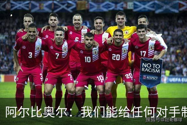 阿尔比奥尔：我们能给任何对手制造麻烦