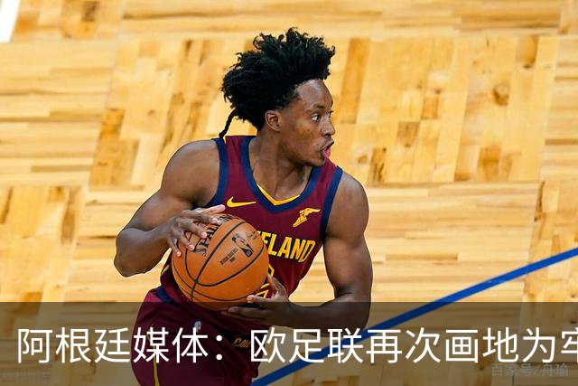 阿根廷媒体：欧足联再次画地为牢，非欧洲联赛球员仍无缘金球