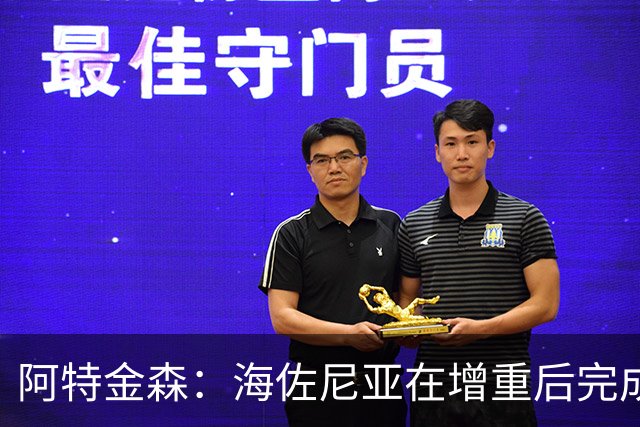 阿特金森：海佐尼亚在增重后完成了进化 内线杀伤力飙升