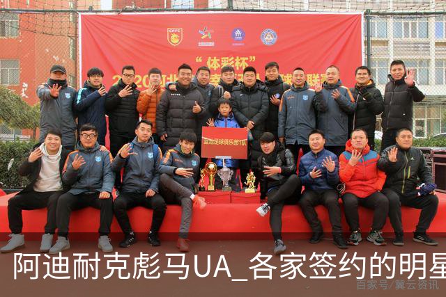 阿迪耐克彪马UA 各家签约的明星和品牌性格