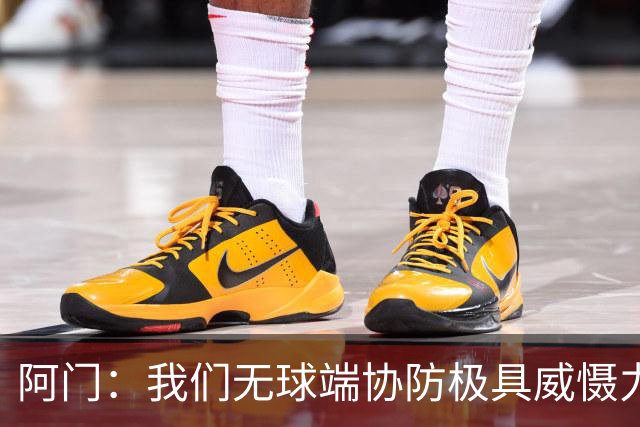 阿门：我们无球端协防极具威慑力 被一步过掉后也有队友补防换防