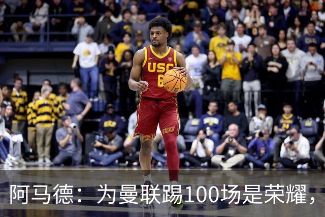 阿马德：为曼联踢100场是荣耀，渴望随俱乐部赢得冠军奖杯