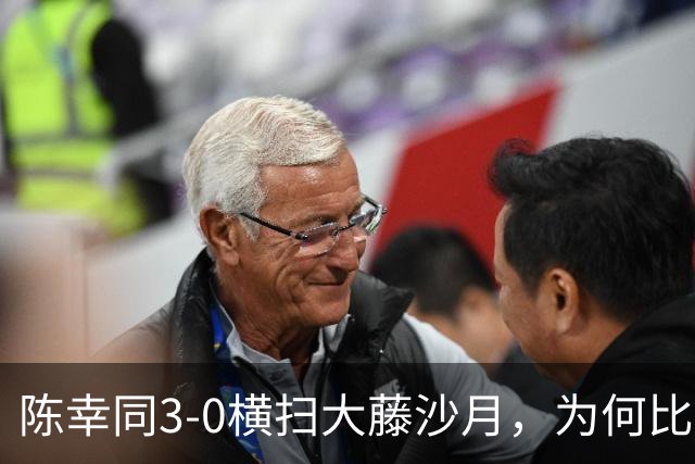 陈幸同3-0横扫大藤沙月，为何比赛过程却格外胶着惊险？