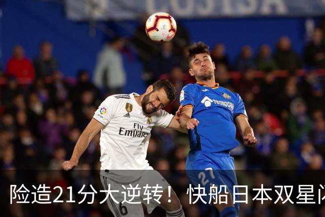 险造21分大逆转！快船日本双星闪耀，八村两战轰35分河村末节10分