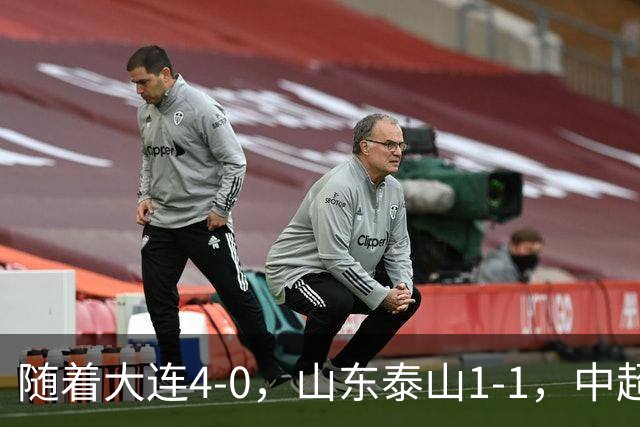 随着大连4-0，山东泰山1-1，中超最新排名出炉！大连英博排第2