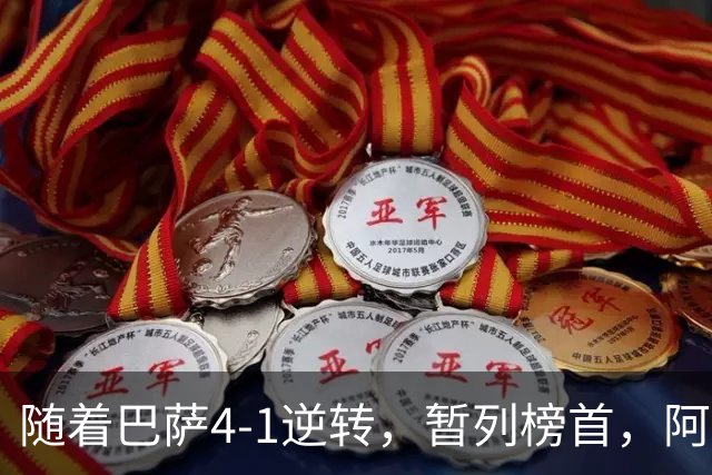 随着巴萨4-1逆转，暂列榜首，阿森纳3-0横扫，欧冠积分榜更新！
