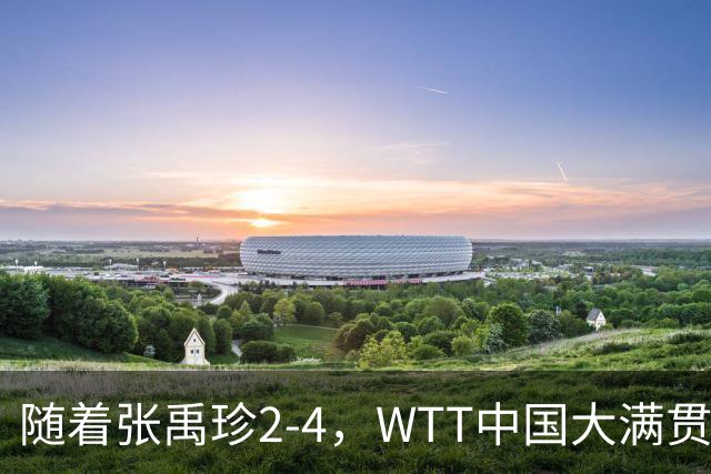 随着张禹珍2-4，WTT中国大满贯男单4强已诞生2席：中日各一人