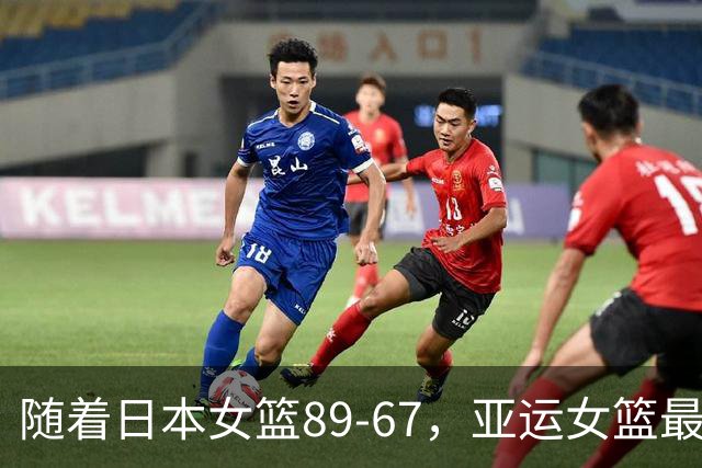 随着日本女篮89-67，亚运女篮最新积分榜出炉