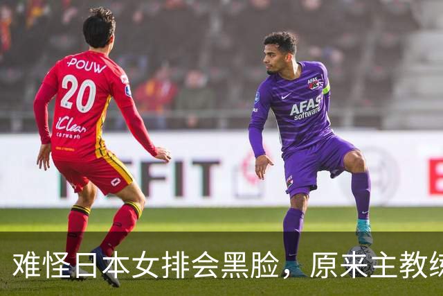 难怪日本女排会黑脸，原来主教练是她，曾是郎平助教，执教广州队