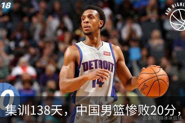 集训138天，中国男篮惨败20分，郭士强坚持强调球队辛苦与努力