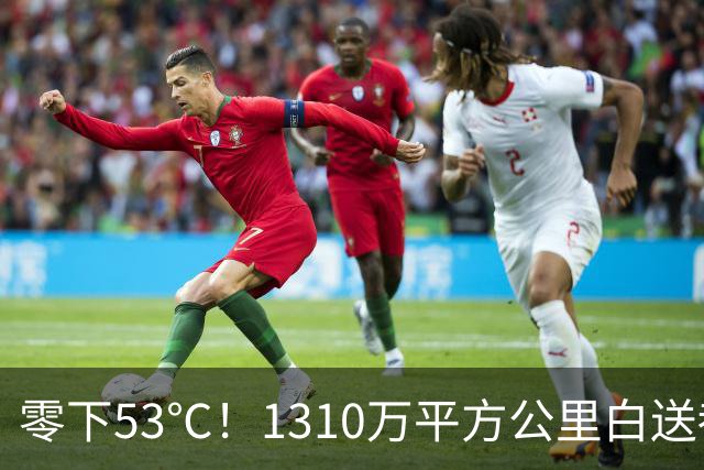 零下53℃！1310万平方公里白送都不敢要，看完大兴安岭你就懂了！