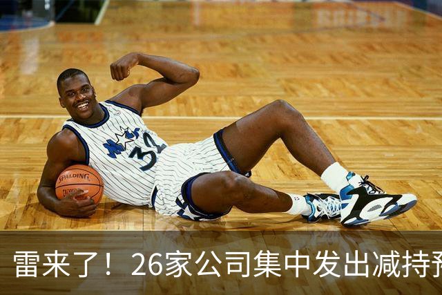 雷来了！26家公司集中发出减持预告，有你的持仓吗？