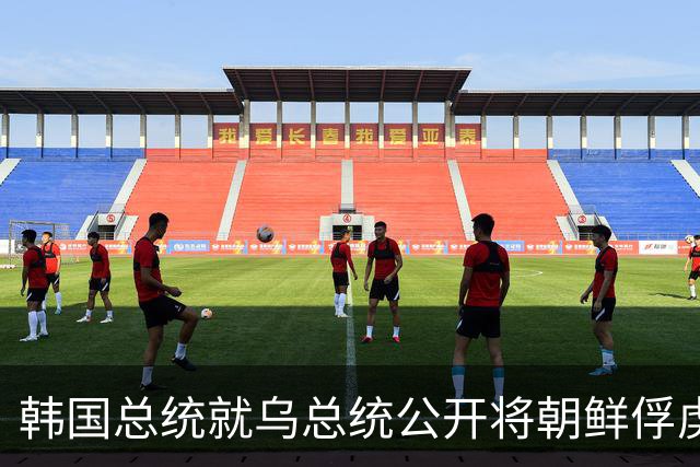 韩国总统就乌总统公开将朝鲜俘虏送至韩国一事再要求乌方道歉，为何李在明会如此生气？泽连斯基为何要选择公开此事？