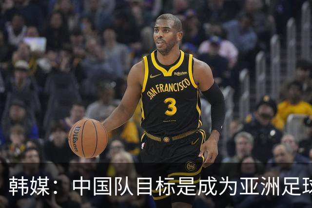 韩媒：中国队目标是成为亚洲足球强国，但目前仅排名世界第96位