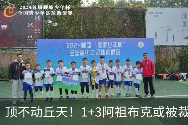 顶不动丘天！1+3阿祖布克或被裁，广东新大外3选1，杨鸣推荐莫兰德