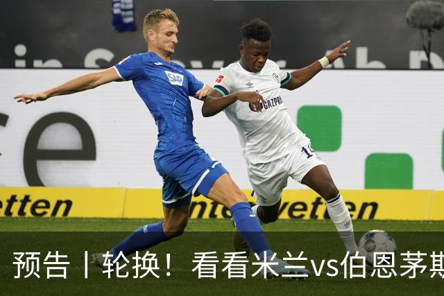 预告丨轮换！看看米兰vs伯恩茅斯预测首发