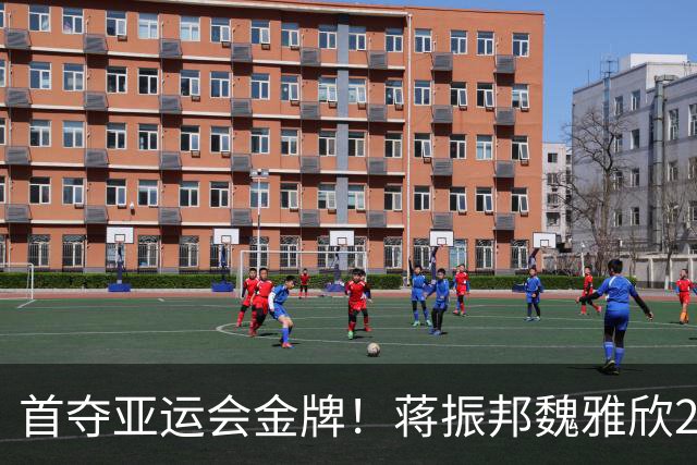 首夺亚运会金牌！蒋振邦/魏雅欣2-0印尼黑马，国羽成就4连冠霸业