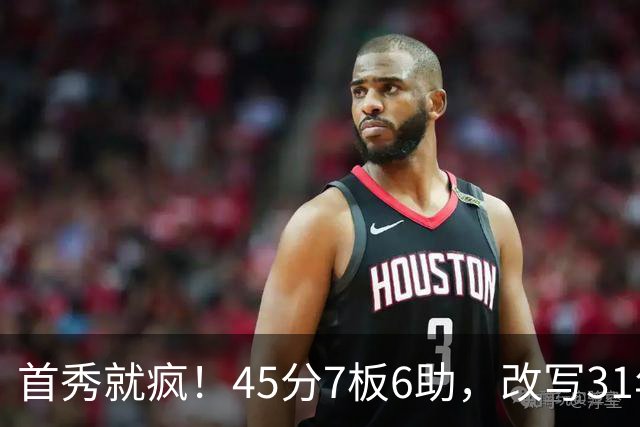 首秀就疯！45分7板6助，改写31年历史纪录，灰熊922万捡到宝
