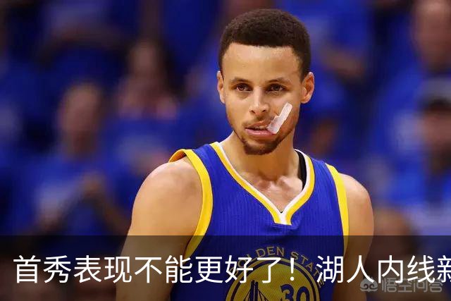 首秀表现不能更好了！湖人内线新援简直是完爆了勇士的内线？