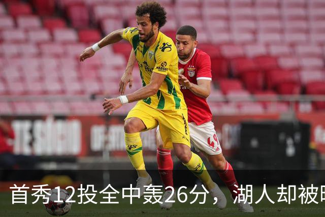 首秀12投全中轰26分，湖人却被曝仍在找中锋