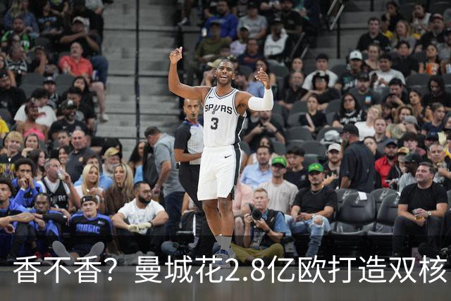 香不香？曼城花2.8亿欧打造双核中场恩佐+安德森，9月携手4场全胜