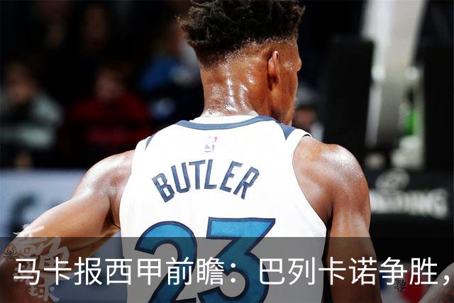 马卡报西甲前瞻：巴列卡诺争胜，桑坦德止颓，黄潜客战有望拿分