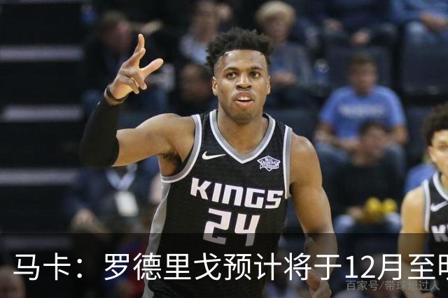 马卡：罗德里戈预计将于12月至明年1月复出