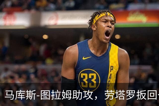 马库斯-图拉姆助攻，劳塔罗扳回一球！国米1-2