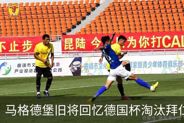 马格德堡旧将回忆德国杯淘汰拜仁：期待历史重演