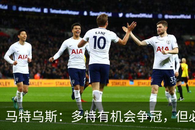 马特乌斯：多特有机会争冠，但必须在与拜仁的直接对话中拿分