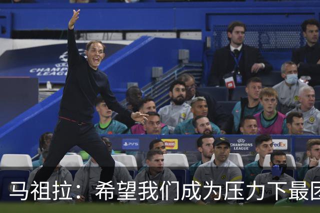 马祖拉：希望我们成为压力下最团结的球队 而非只在顺境中团结