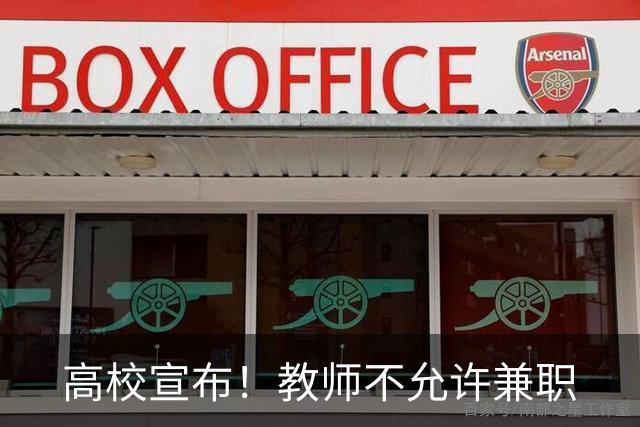 高校宣布！教师不允许兼职