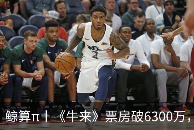 鲸算π丨《牛来》票房破6300万，互联网情绪有多值钱？