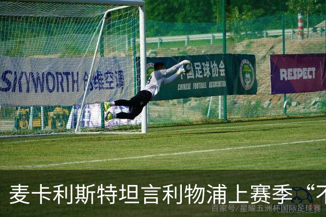 麦卡利斯特坦言利物浦上赛季“不对劲”，伊劳拉带来新气象