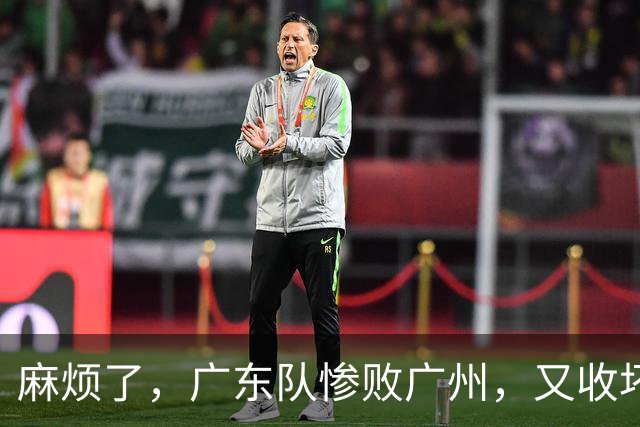 麻烦了，广东队惨败广州，又收坏消息，爆料朱芳雨仍帮忙找新外援