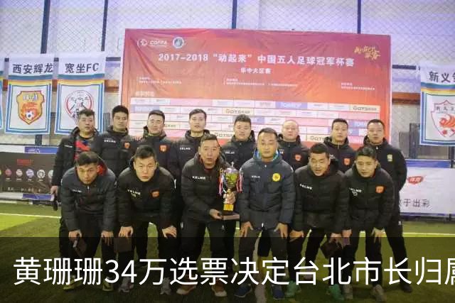 黄珊珊34万选票决定台北市长归属，黄珊珊：大家算票时漏掉三件大事