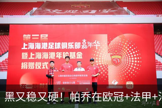 黑又稳又硬！帕乔在欧冠+法甲+法国杯出场100次仅吃2黄牌