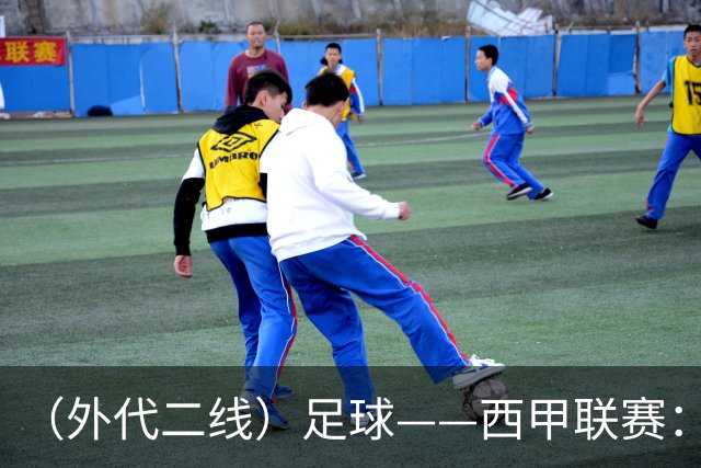 （外代二线）足球——西甲联赛：皇马胜巴萨