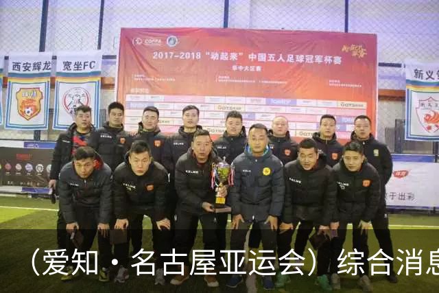 （爱知·名古屋亚运会）综合消息：中国羽毛球队两金收官 田径赛场“多点开花”