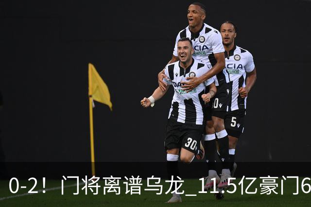 0-2！门将离谱乌龙 11.5亿豪门6轮2胜 助德比死敌逃出降级区