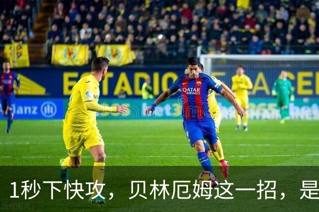 1秒下快攻，贝林厄姆这一招，是跟詹姆斯学的吗